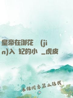 皇帝在御花園進(jìn)入貴妃的小說