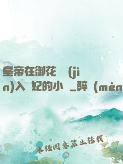 皇帝在御花園進(jìn)入貴妃的小說