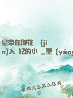 皇帝在御花園進(jìn)入貴妃的小說
