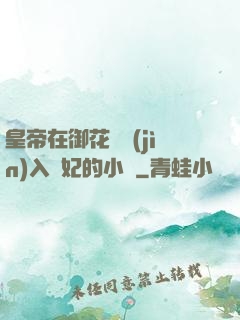 皇帝在御花園進(jìn)入貴妃的小說