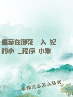 皇帝在御花園進入貴妃的小說
