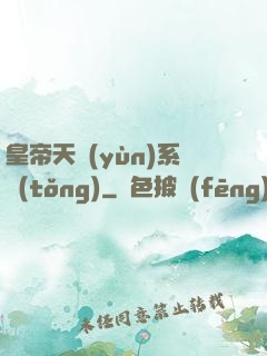皇帝天運(yùn)系統(tǒng)
