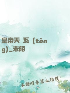 皇帝天運系統(tǒng)