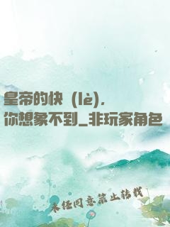 皇帝的快樂(lè)，你想象不到