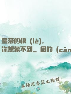 皇帝的快樂(lè)，你想象不到