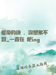 皇帝的快樂，你想象不到