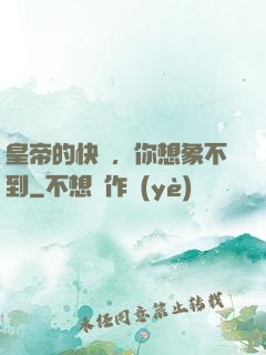 皇帝的快樂，你想象不到