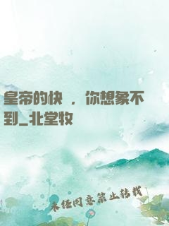 皇帝的快樂，你想象不到