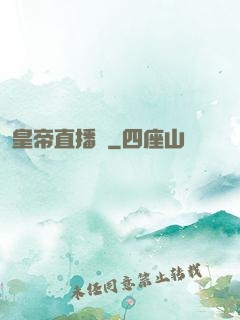 皇帝直播間