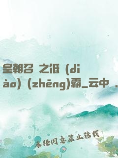 皇朝召喚之低調(diào)爭(zhēng)霸