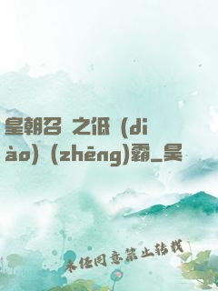 皇朝召喚之低調(diào)爭(zhēng)霸