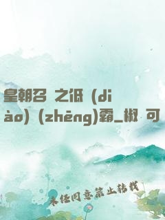 皇朝召喚之低調(diào)爭(zhēng)霸