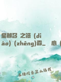 皇朝召喚之低調(diào)爭(zhēng)霸