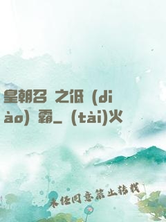 皇朝召喚之低調(diào)爭霸