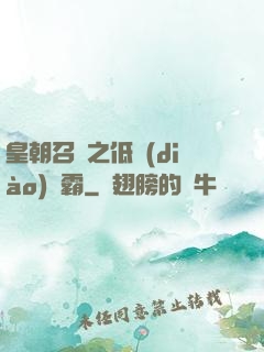 皇朝召喚之低調(diào)爭霸