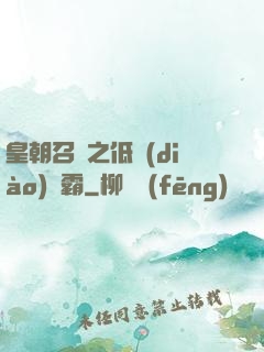 皇朝召喚之低調(diào)爭霸