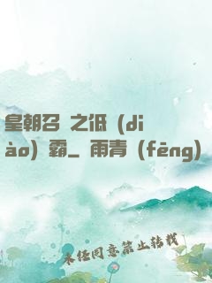 皇朝召喚之低調(diào)爭霸