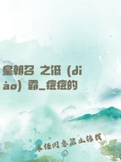 皇朝召喚之低調(diào)爭霸