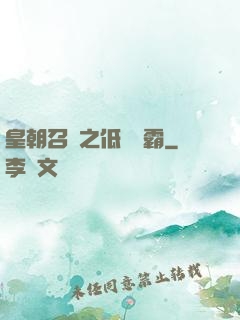皇朝召喚之低調爭霸