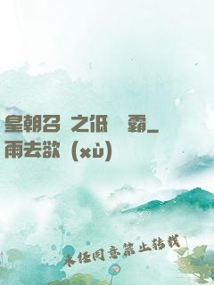 皇朝召喚之低調爭霸