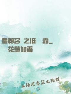 皇朝召喚之低調爭霸