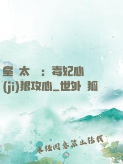 皇爺太囂張：毒妃心計(jì)狠攻心