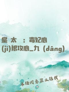 皇爺太囂張：毒妃心計(jì)狠攻心