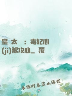 皇爺太囂張：毒妃心計(jì)狠攻心