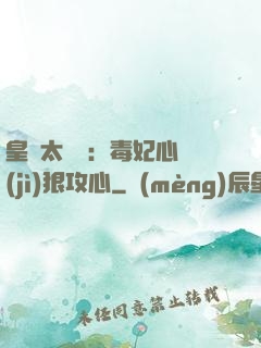 皇爺太囂張：毒妃心計(jì)狠攻心