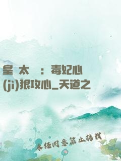 皇爺太囂張：毒妃心計(jì)狠攻心