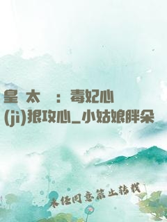 皇爺太囂張：毒妃心計(jì)狠攻心