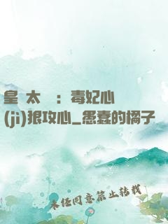 皇爺太囂張：毒妃心計(jì)狠攻心