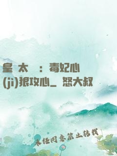 皇爺太囂張：毒妃心計(jì)狠攻心