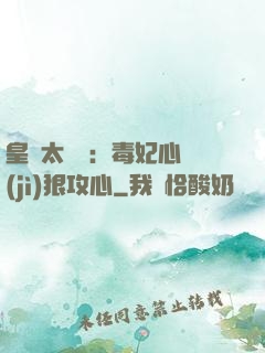皇爺太囂張：毒妃心計(jì)狠攻心