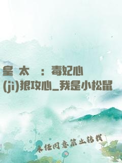 皇爺太囂張：毒妃心計(jì)狠攻心