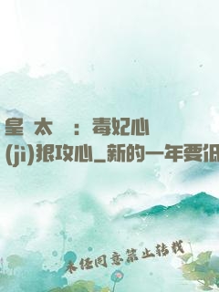 皇爺太囂張：毒妃心計(jì)狠攻心