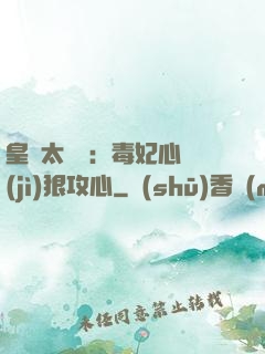 皇爺太囂張：毒妃心計(jì)狠攻心