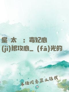 皇爺太囂張：毒妃心計(jì)狠攻心