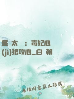 皇爺太囂張：毒妃心計(jì)狠攻心