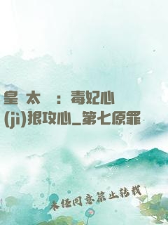 皇爺太囂張：毒妃心計(jì)狠攻心