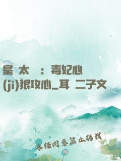 皇爺太囂張：毒妃心計(jì)狠攻心