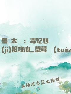 皇爺太囂張：毒妃心計(jì)狠攻心