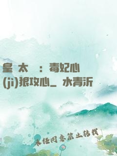 皇爺太囂張：毒妃心計(jì)狠攻心