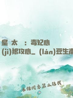 皇爺太囂張：毒妃心計(jì)狠攻心