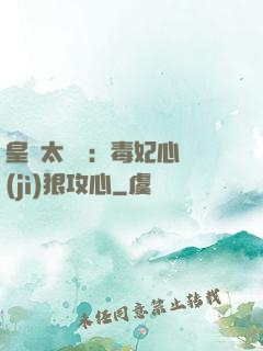 皇爺太囂張：毒妃心計(jì)狠攻心