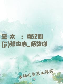 皇爺太囂張：毒妃心計(jì)狠攻心