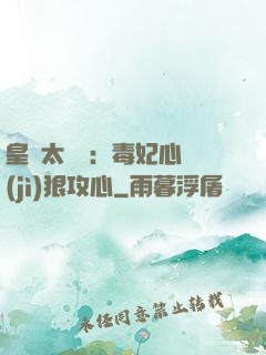 皇爺太囂張：毒妃心計(jì)狠攻心