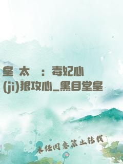 皇爺太囂張：毒妃心計(jì)狠攻心