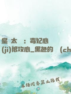 皇爺太囂張：毒妃心計(jì)狠攻心