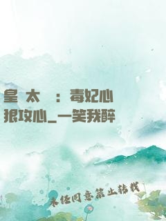 皇爺太囂張：毒妃心計狠攻心